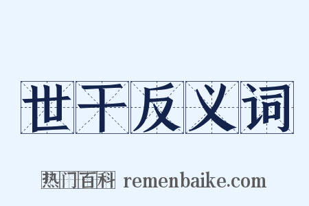 世干反义词是什么意思的图片